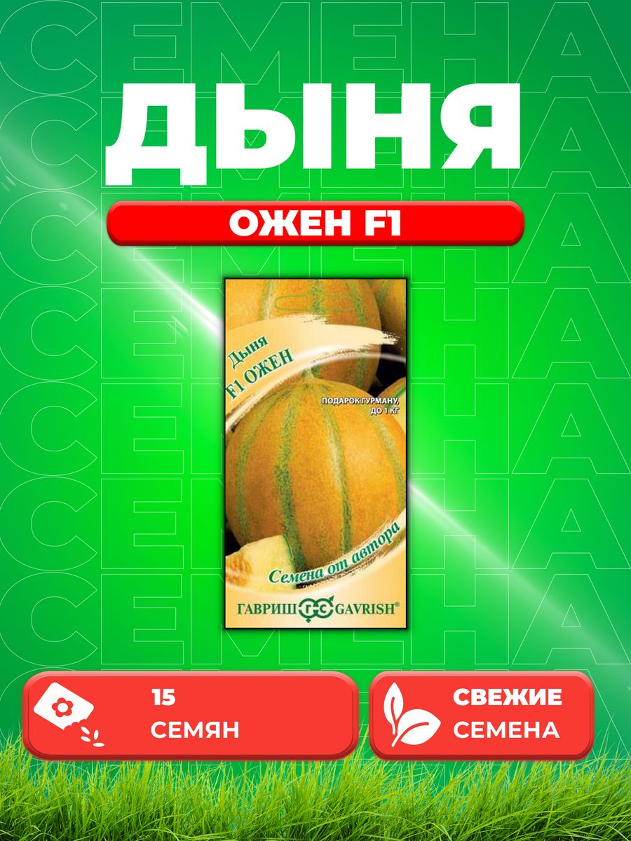 Семена Дыня Ожен F1, 15шт, Гавриш, от автора