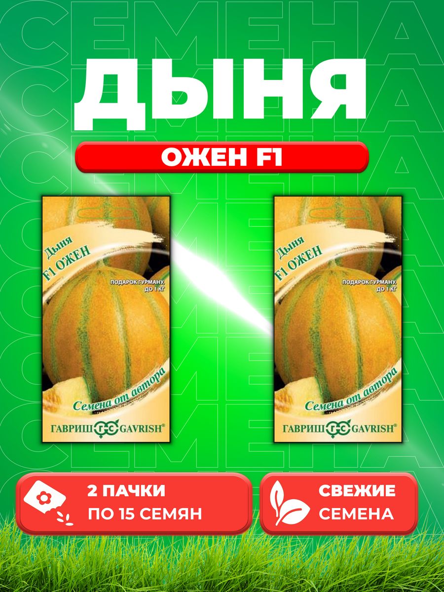 

Семена Дыня Ожен F1, 15шт, Гавриш, от автора 2уп