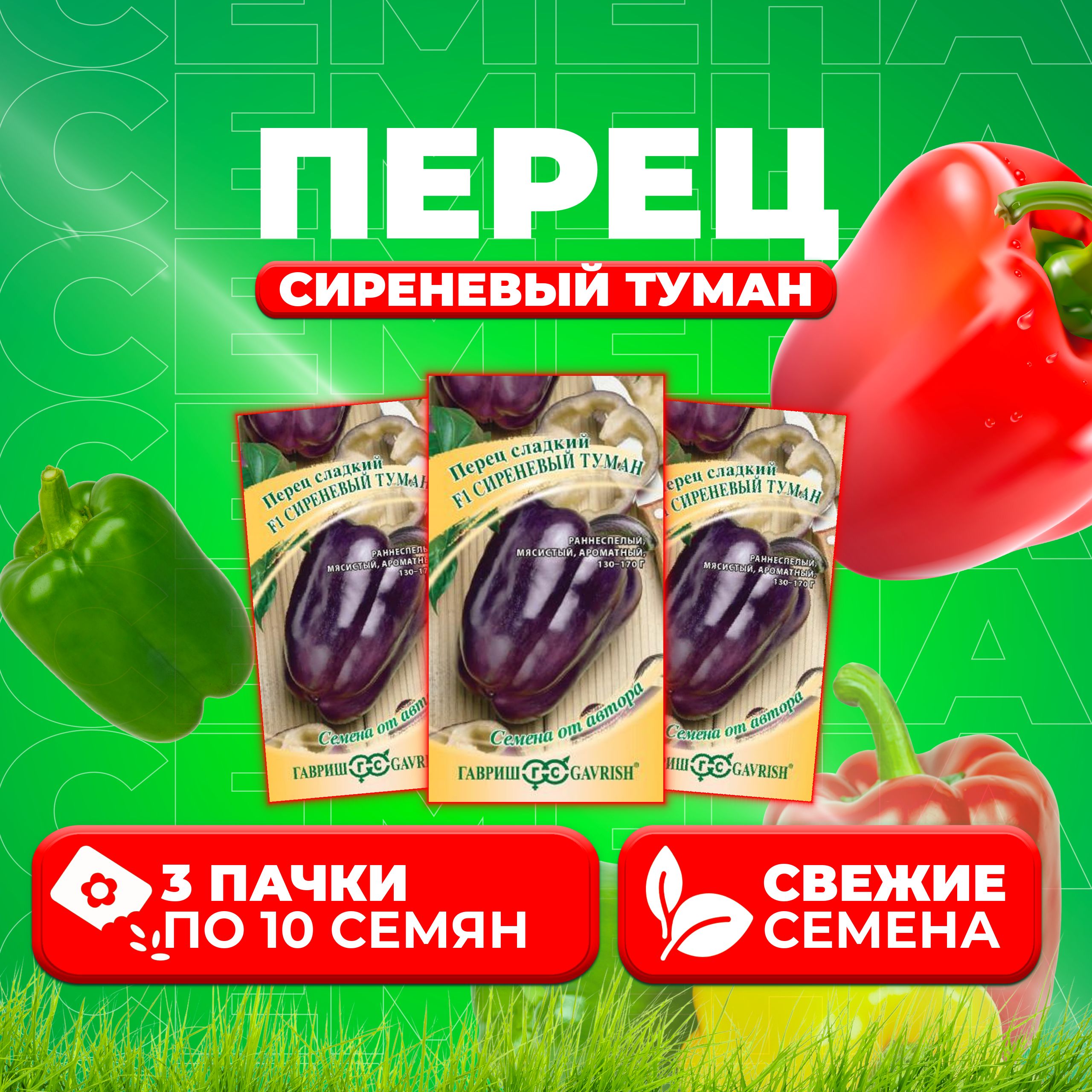 

Семена перец сладкий Гавриш Сиреневый Туман F1 002880-3 3 уп.