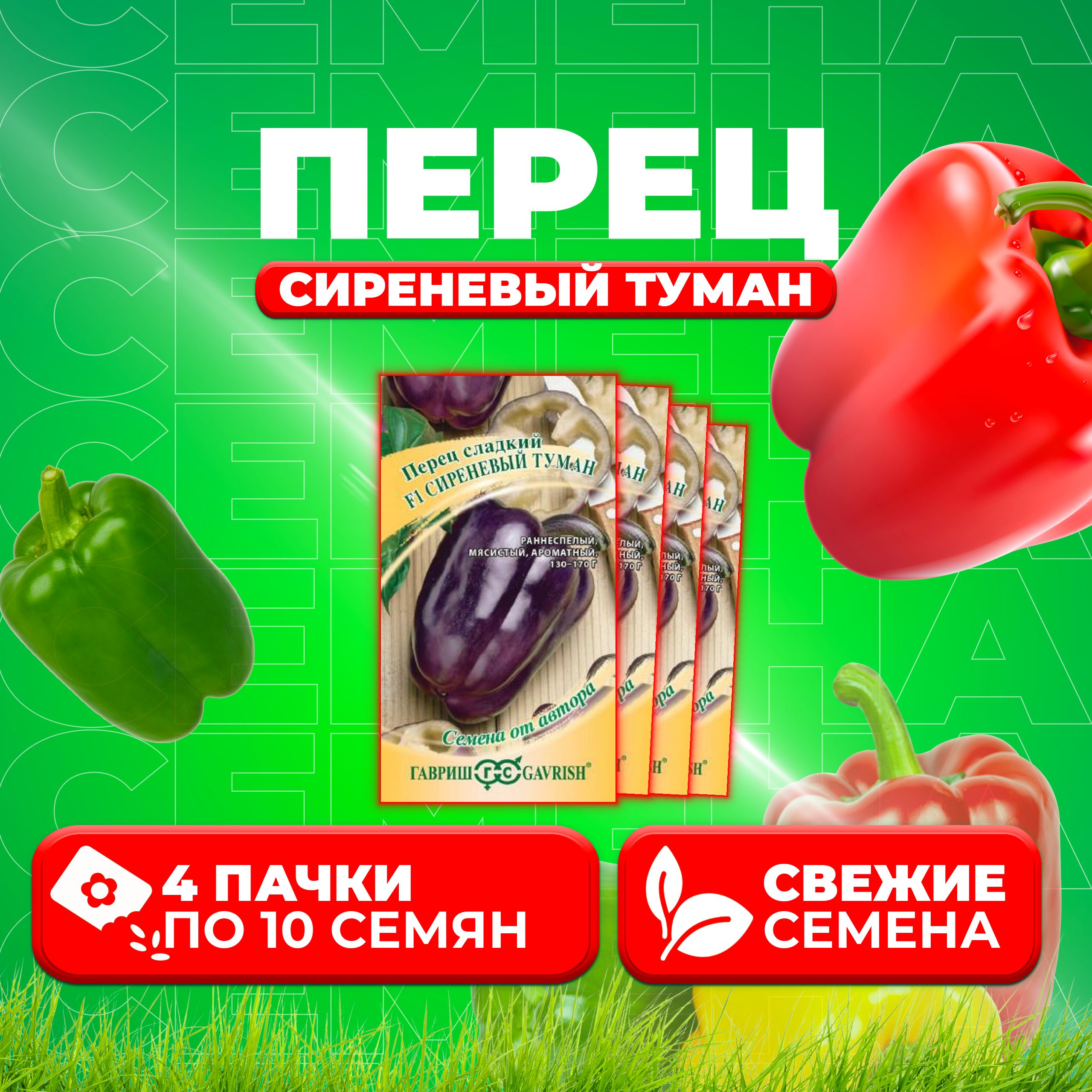 

Семена перец сладкий Гавриш Сиреневый Туман F1 002880-4 4 уп.