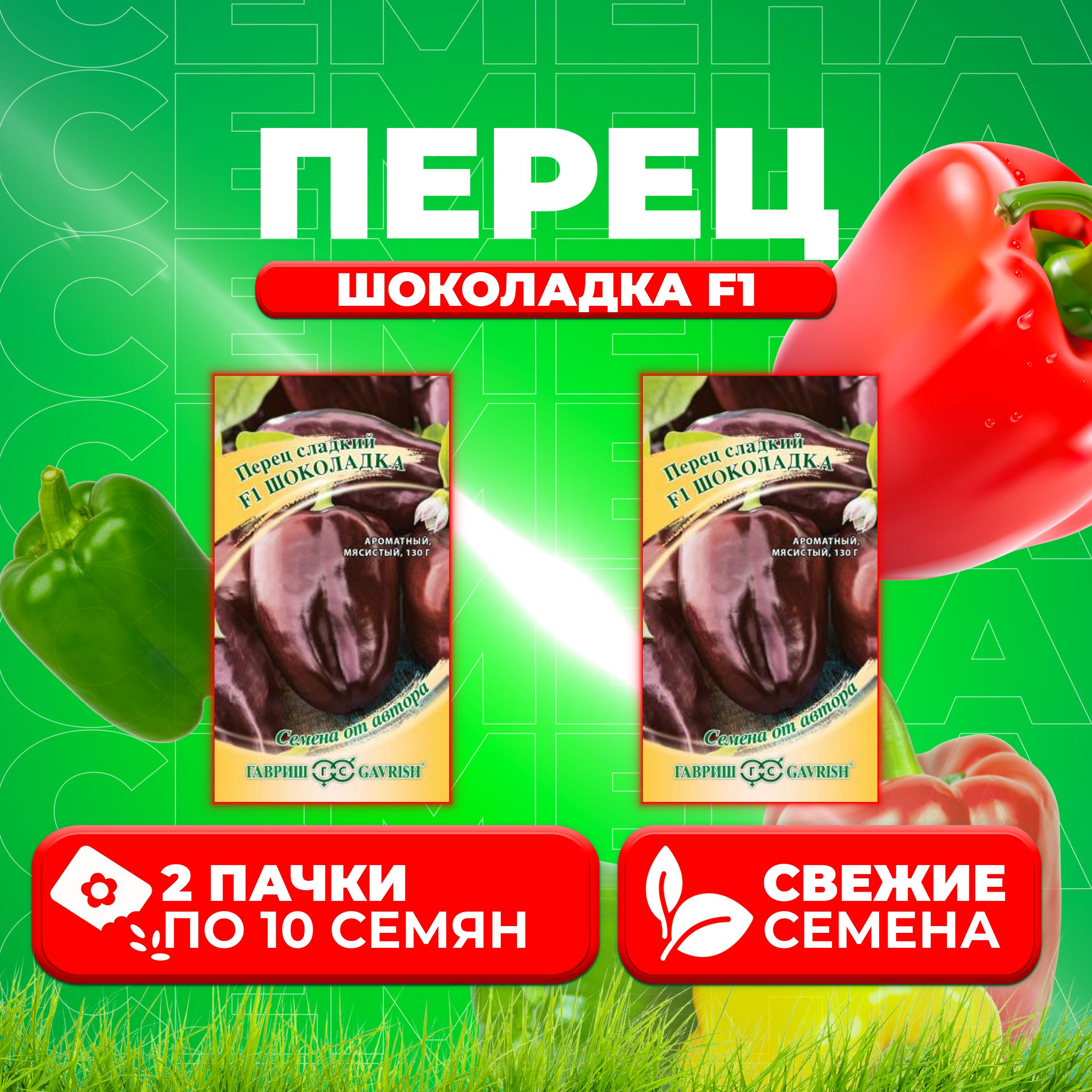 

Семена перец сладкий Гавриш Шоколадка F1 002884-2 2 уп.