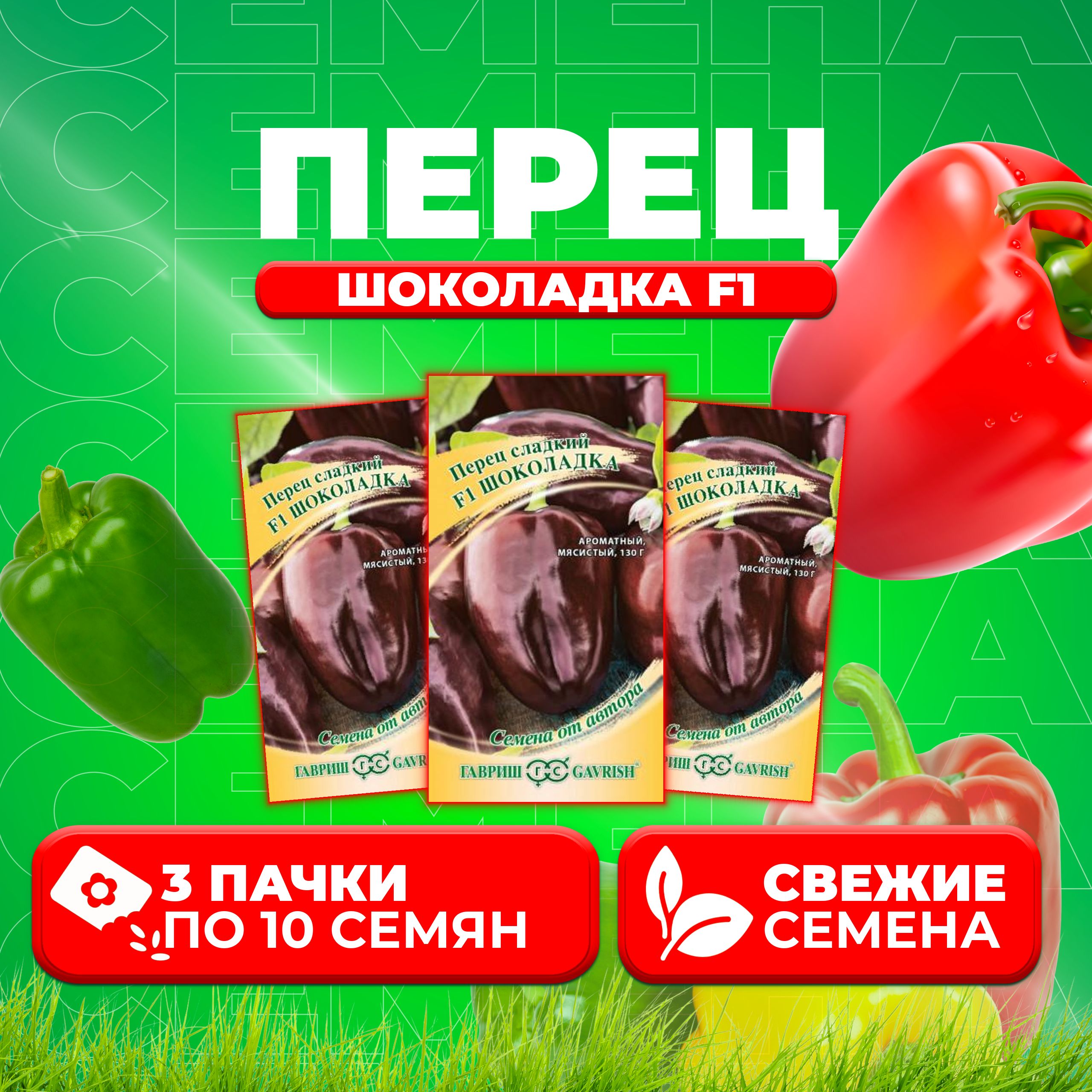 

Семена перец сладкий Гавриш Шоколадка F1 002884-3 3 уп.