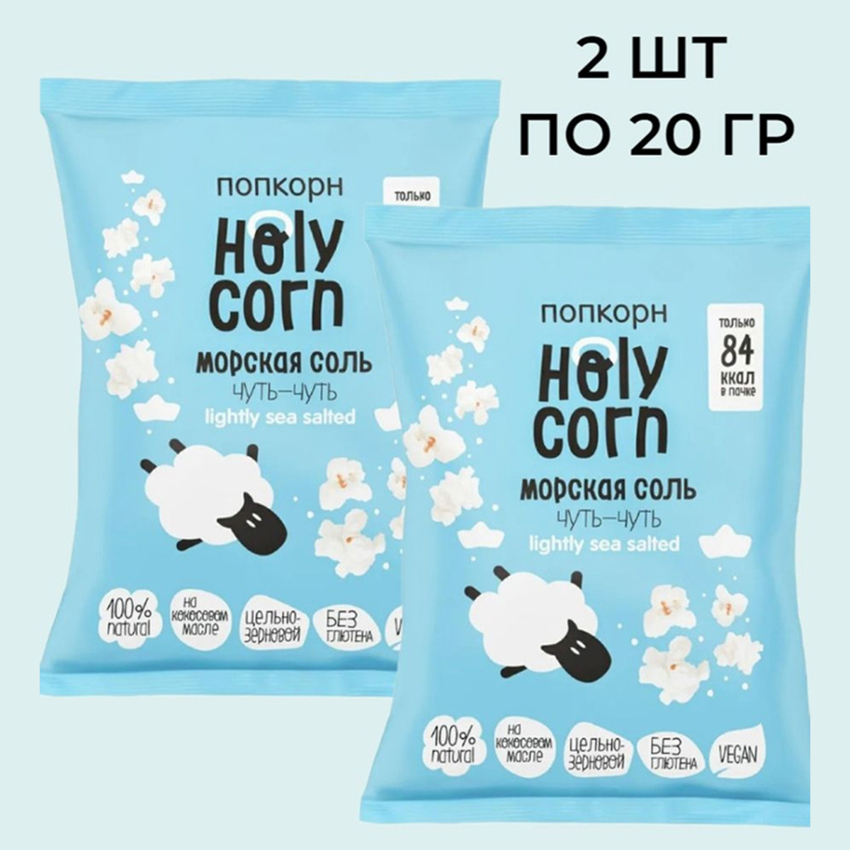 Попкорн Holy Corn Морская соль Юникорн, 2 шт по 20 г