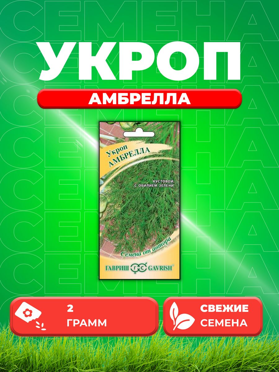 

Семена Укроп Амбрелла 2,0 г автор. на зонтик!