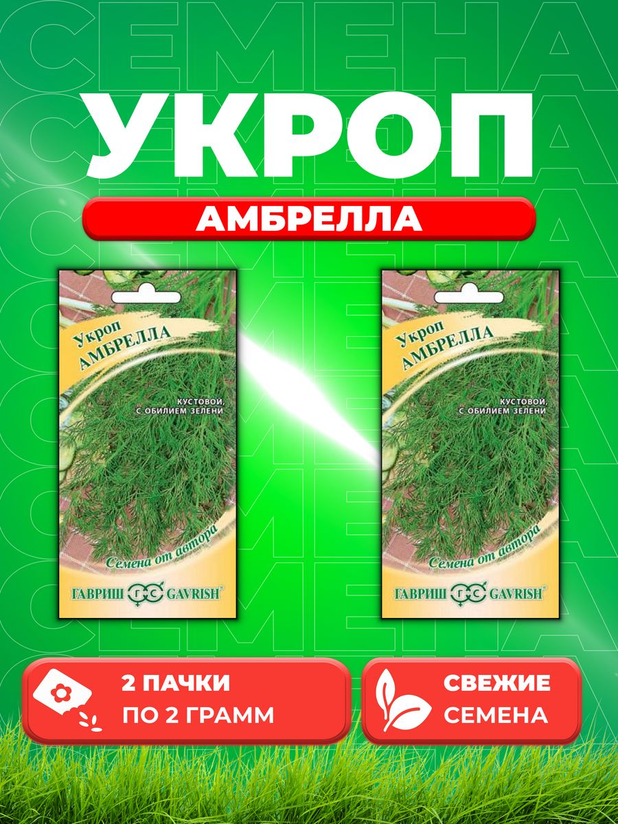 

Семена Укроп Амбрелла 2,0 г автор. на зонтик! 2уп