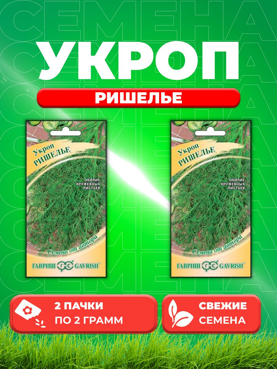 

Семена Укроп Ришелье 2,0 г автор. 2уп