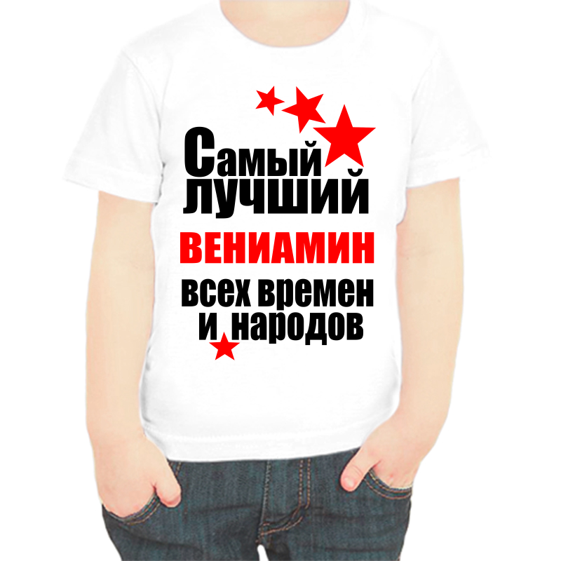 

Футболка мальчику белая 30 р-р самый лучший вениамин все времен и нарордов, Белый, fdm_samyy_luchshiy_veniamin_vse_vremen_i_narodov