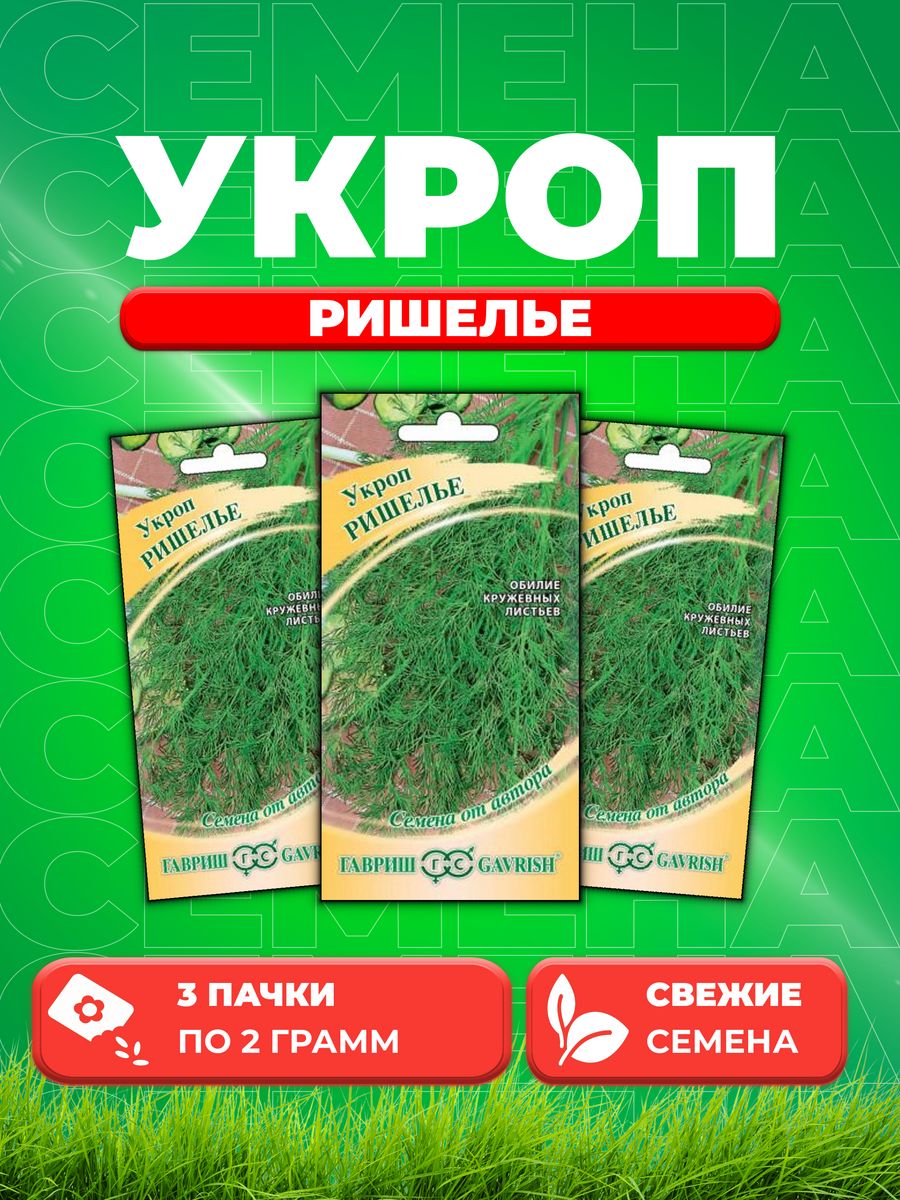 

Семена Укроп Ришелье 2,0 г автор. 3уп