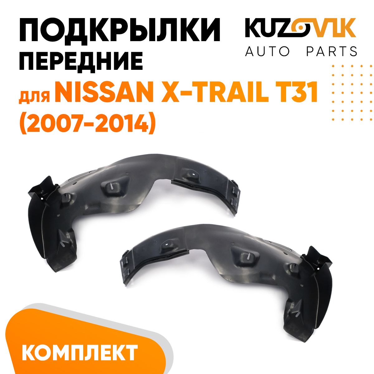 

Подкрылки KUZOVIK передние Ниссан Икс-Трейл T31 2007-2014 комплект л + пр KZVK5700048866, Подкрылки передние для Ниссан Икс-Трейл Nissan X-Trail T31 (2007-2014) комплект левый + правый 2 штуки, локер, защита крыла