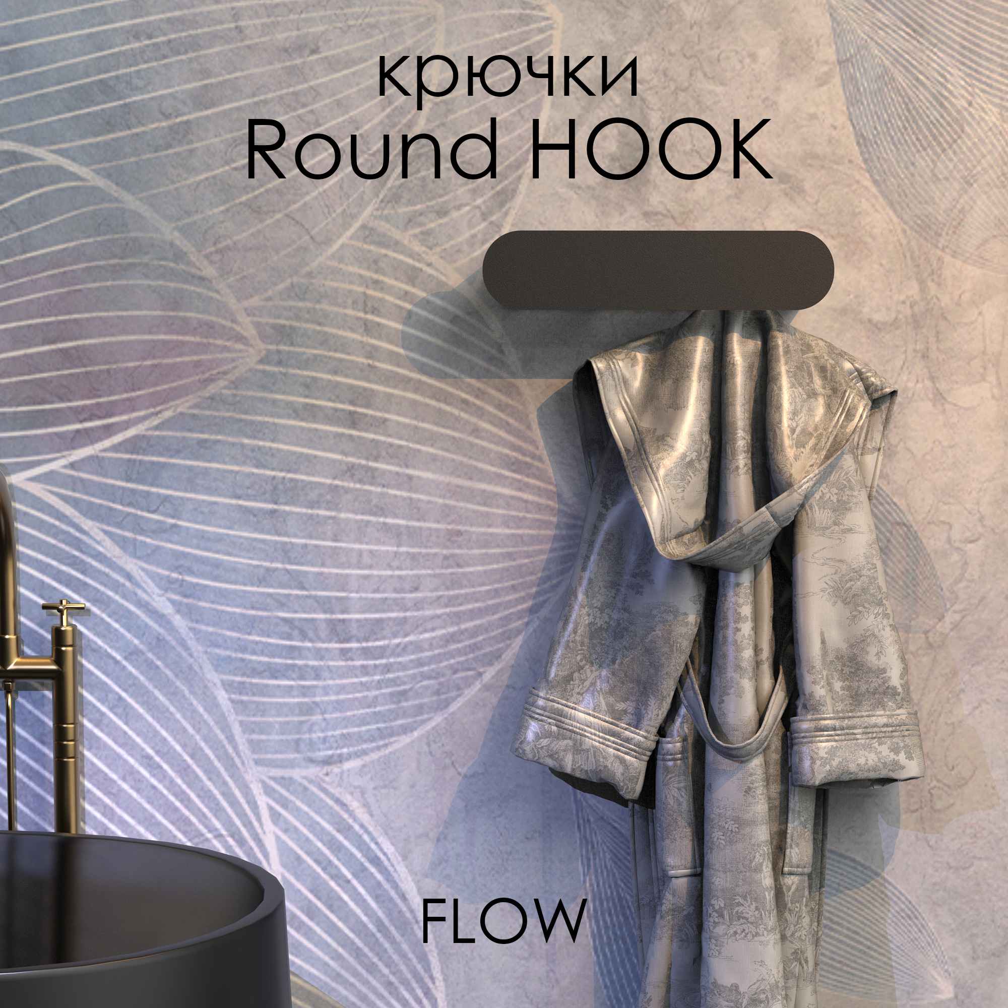 Держатель для полотенец FLOW Round Hook, Fl-ro-hook40-ч, черный, 40 см, 4 крючка