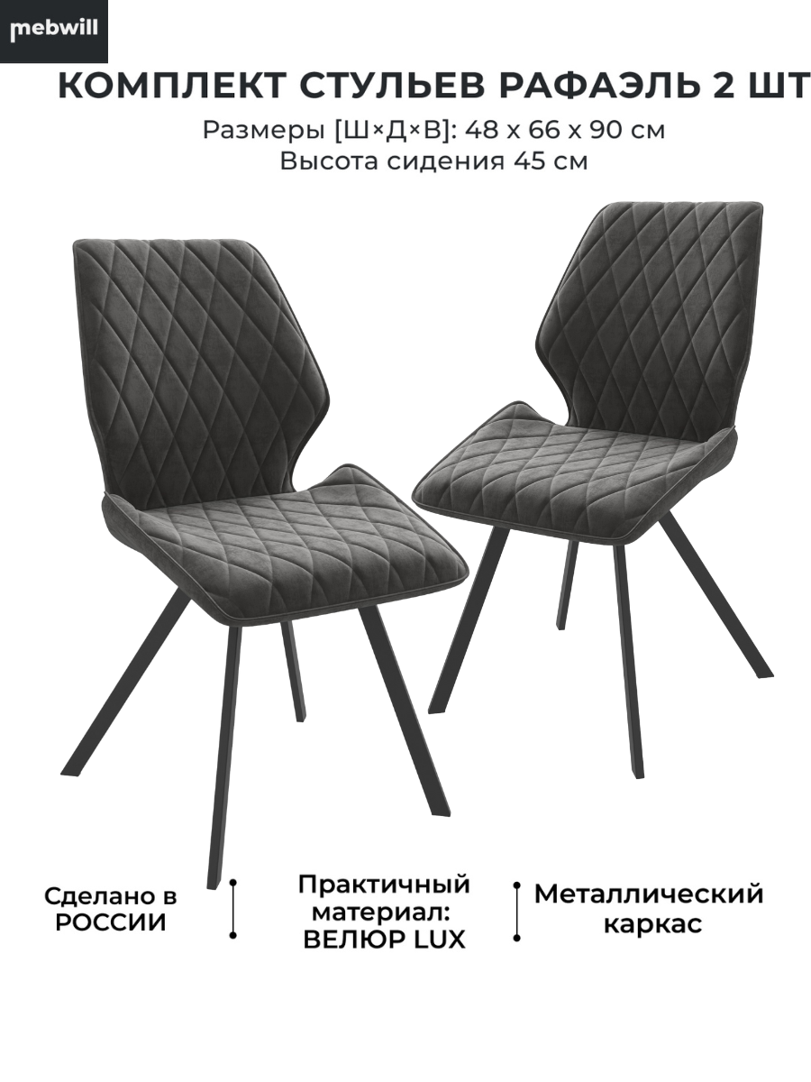 Стул Mebwill Рафаэль 101758 Antracite Lux b28черный 20678₽