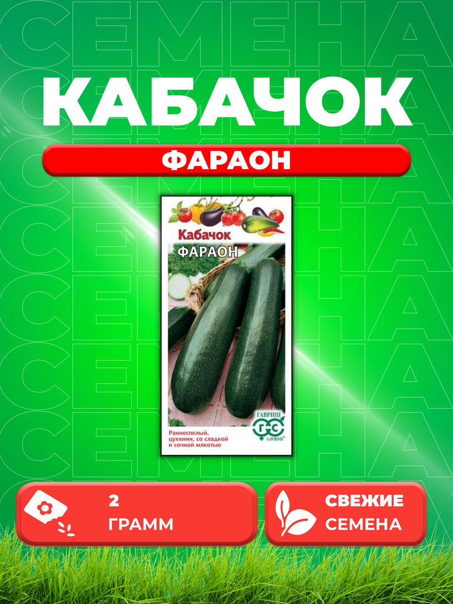 

Семена Кабачок Фараон 2 г