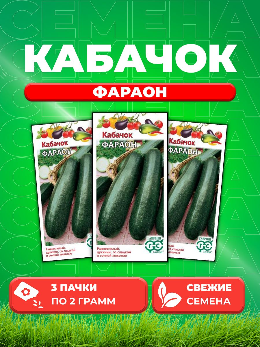 

Семена кабачок Фараон Гавриш 003341-3 3 уп.