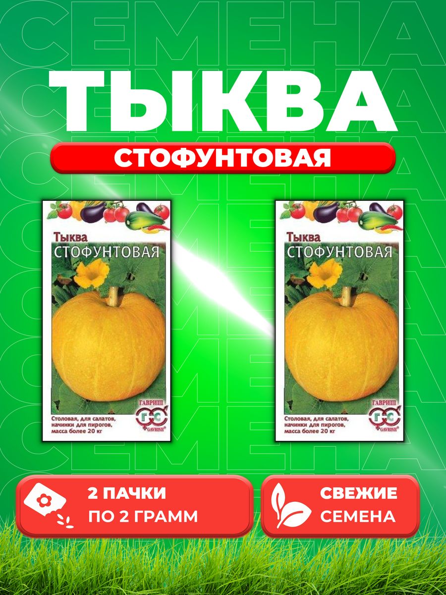 

Семена тыква Гавриш Стофунтовая 003343-2 2 уп.