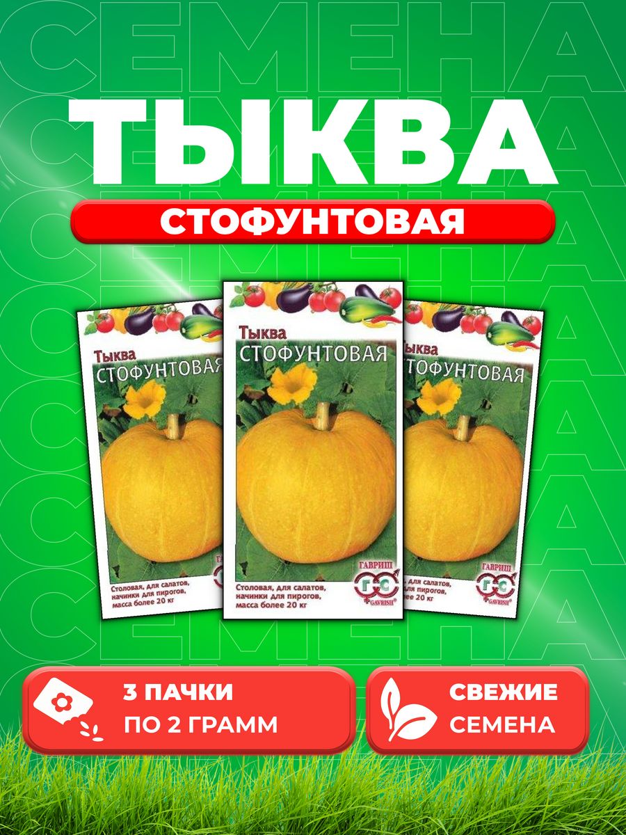 

Семена тыква Гавриш Стофунтовая 003343-3 3 уп.