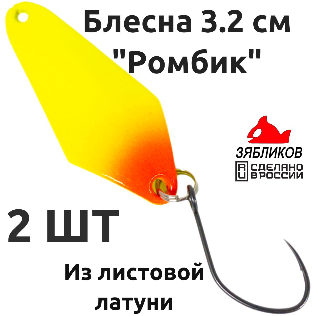 

Блесна колебалка Зябликов Ромбик 2 шт 3.2cм. 1.9гр цвет x2_14, Желтый;красный