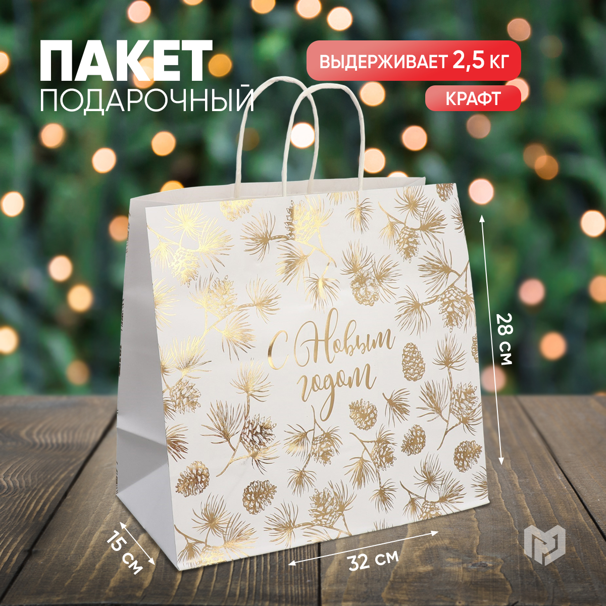 Пакет подарочный Дарите Счастье Gold крафтовый 32х28х15см