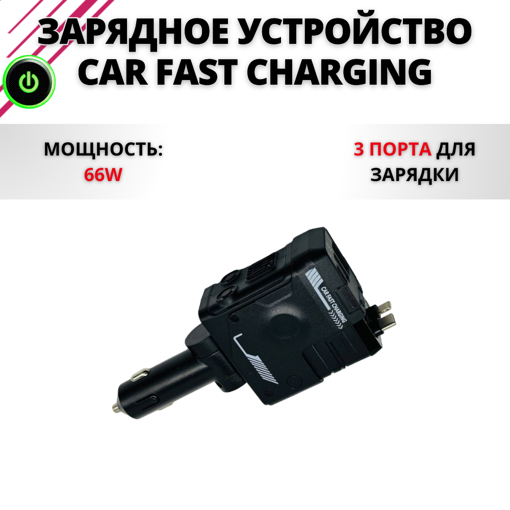 Автомобильное зарядное устройство Car Fast Charging 66W