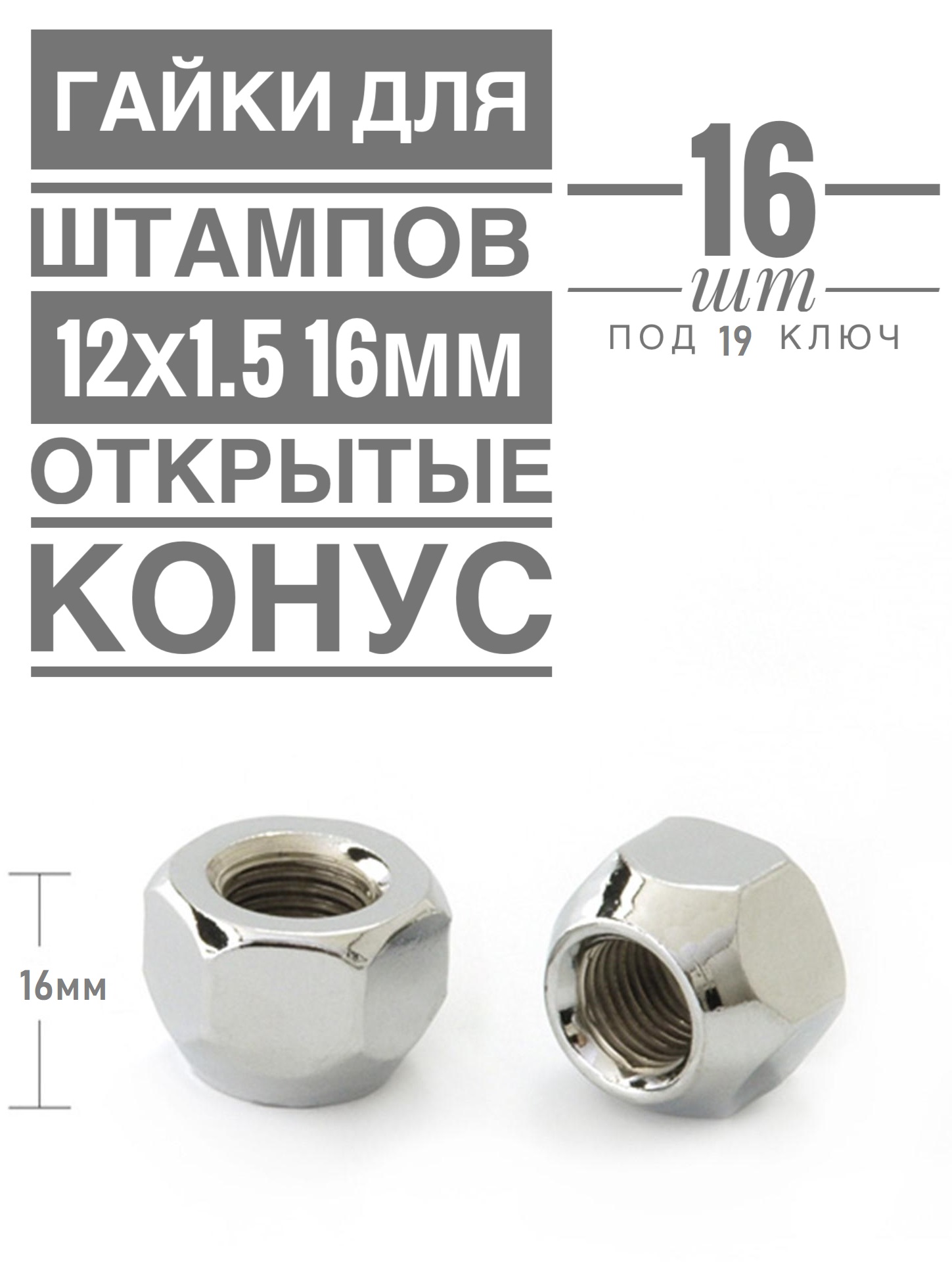 Гайка колесная LS JN-125 М12х1,5 16 hex19 конус открытая хром  16 шт.