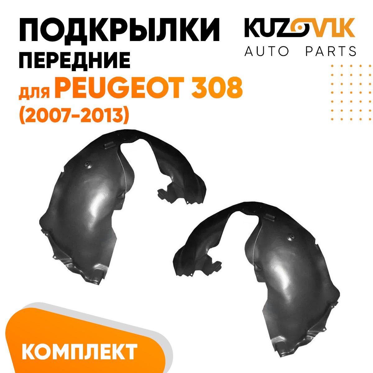 

Подкрылки KUZOVIK передние Пежо Peugeot 308 (2007-2013) л + пр 2 шт, локер KZVK5700048868, Подкрылки передние для Пежо Peugeot 308 (2007-2013) комплект левый + правый 2 штуки, локер, защита крыла
