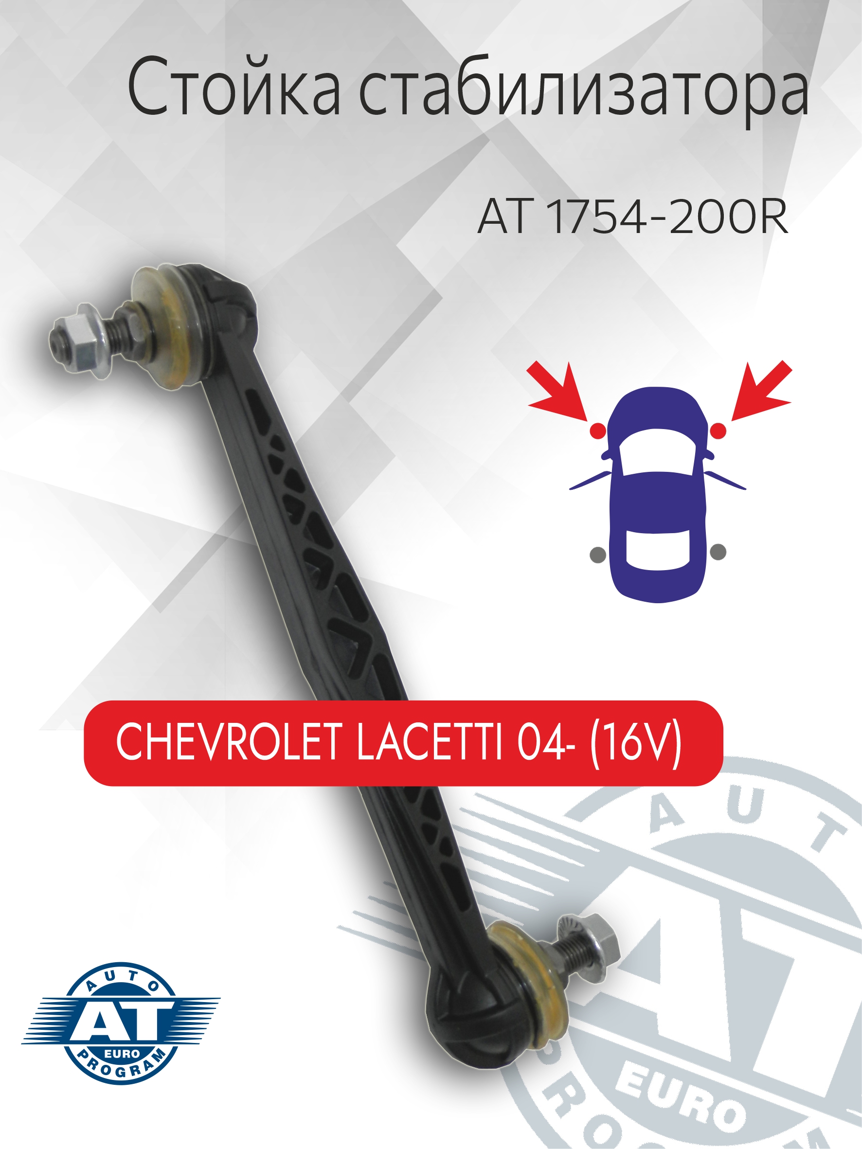 Стойка стабилизатора AT арт AT 1754-200R задняя левая правая Chevrolet Lacetti 635₽