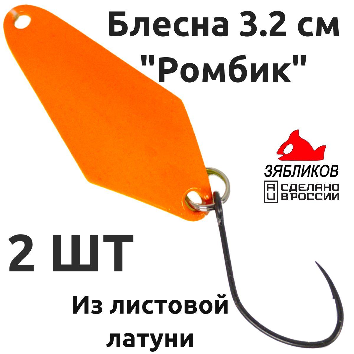 

Блесна колебалка Зябликов Ромбик 2 шт 3.2cм. 1.9гр цвет x2_2092, Оранжевый;желтый