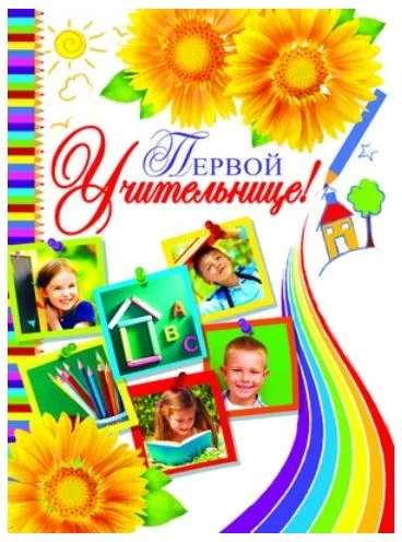 

Открытка "Первой учительнице!"