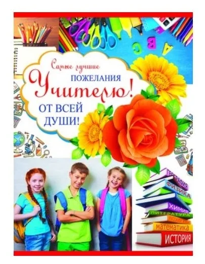 

Открытка "Учителю!"