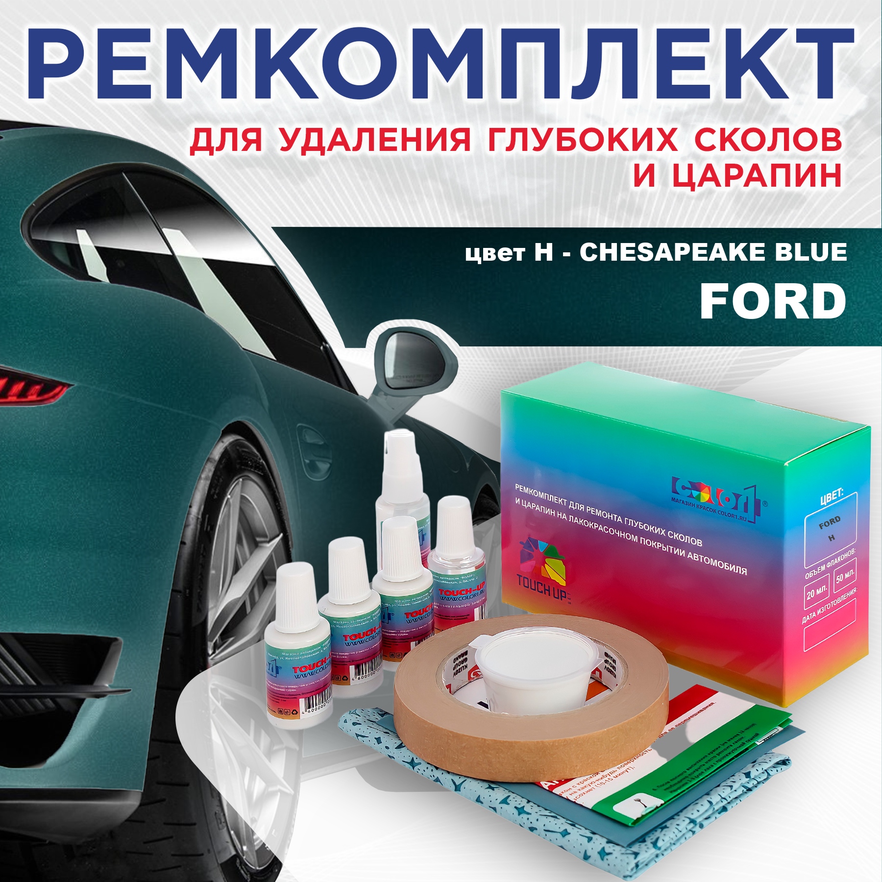 

Ремкомплект для ремонта сколов и царапин COLOR1 для FORD, цвет H - CHESAPEAKE BLUE, Бесцветный