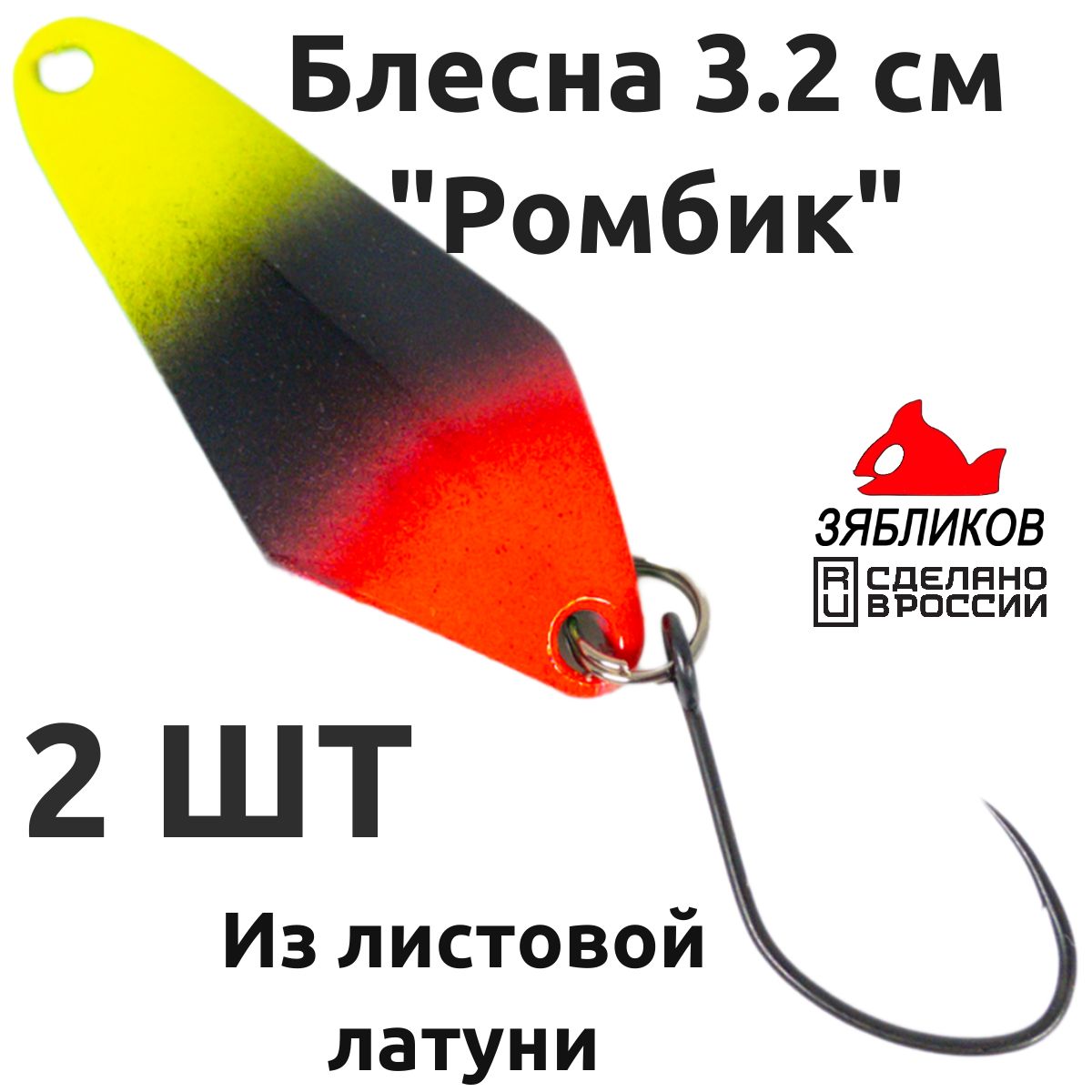 

Блесна колебалка Зябликов Ромбик 2 шт 3.2cм. 2.8гр цвет 2054, Красный;черный;желтый;зеленый