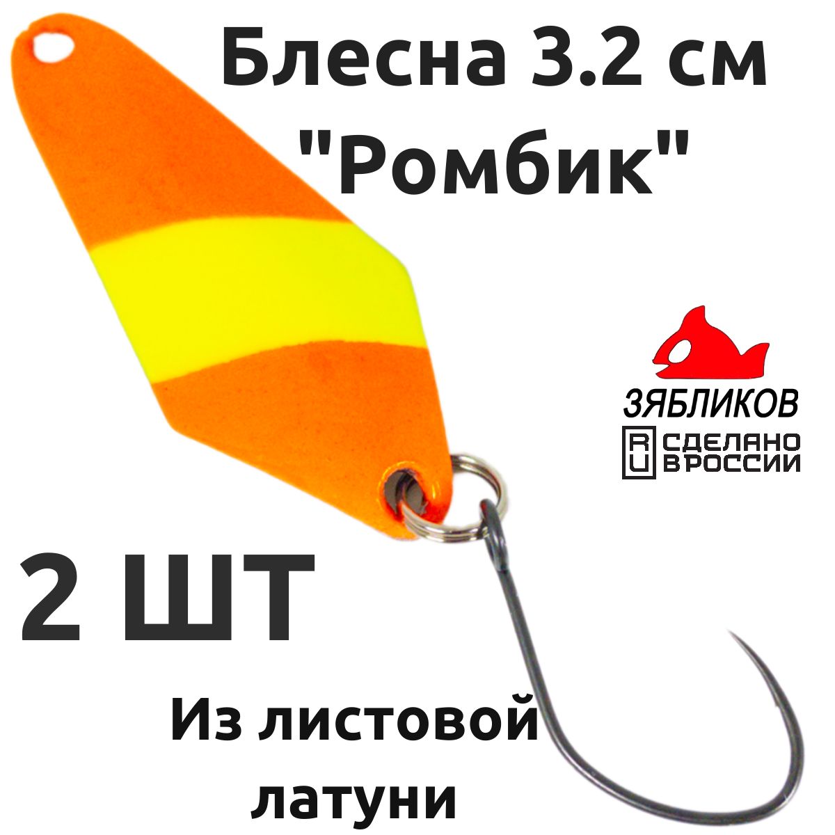 

Блесна колебалка Зябликов Ромбик 2 шт 3.2cм. 2.8гр цвет 2056, Оранжевый;желтый;черный