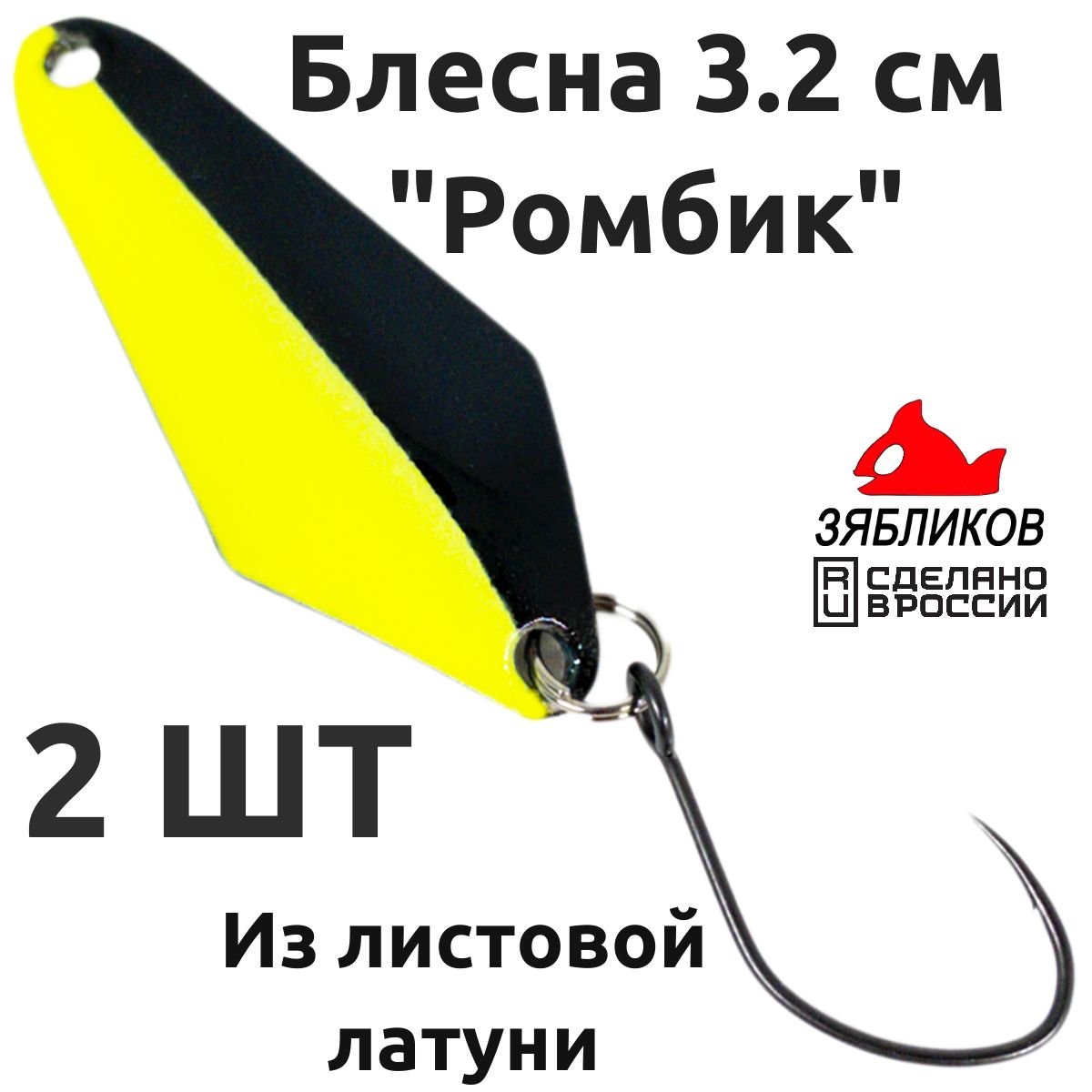 

Блесна колебалка Зябликов Ромбик 2 шт 3.2cм. 3.5гр цвет x2_2060, Желтый;черный