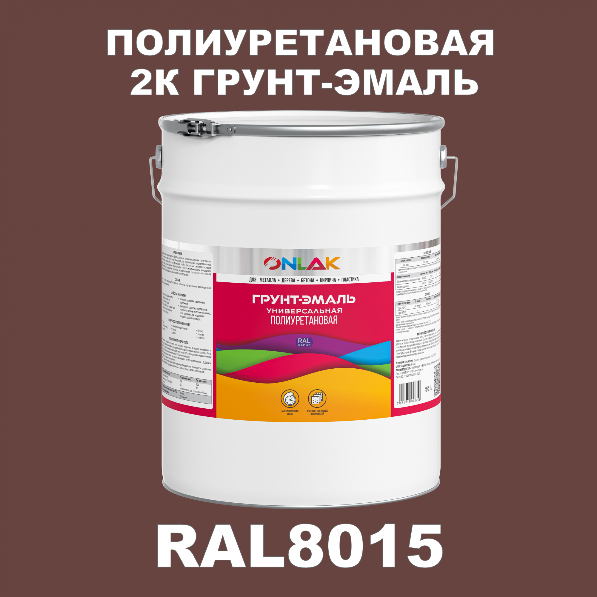 

Износостойкая 2К грунт-эмаль ONLAK по металлу, ржавчине, дереву, RAL8015, 20кг полуматовая, Коричневый, RAL-PURGK1GL-20kg-email