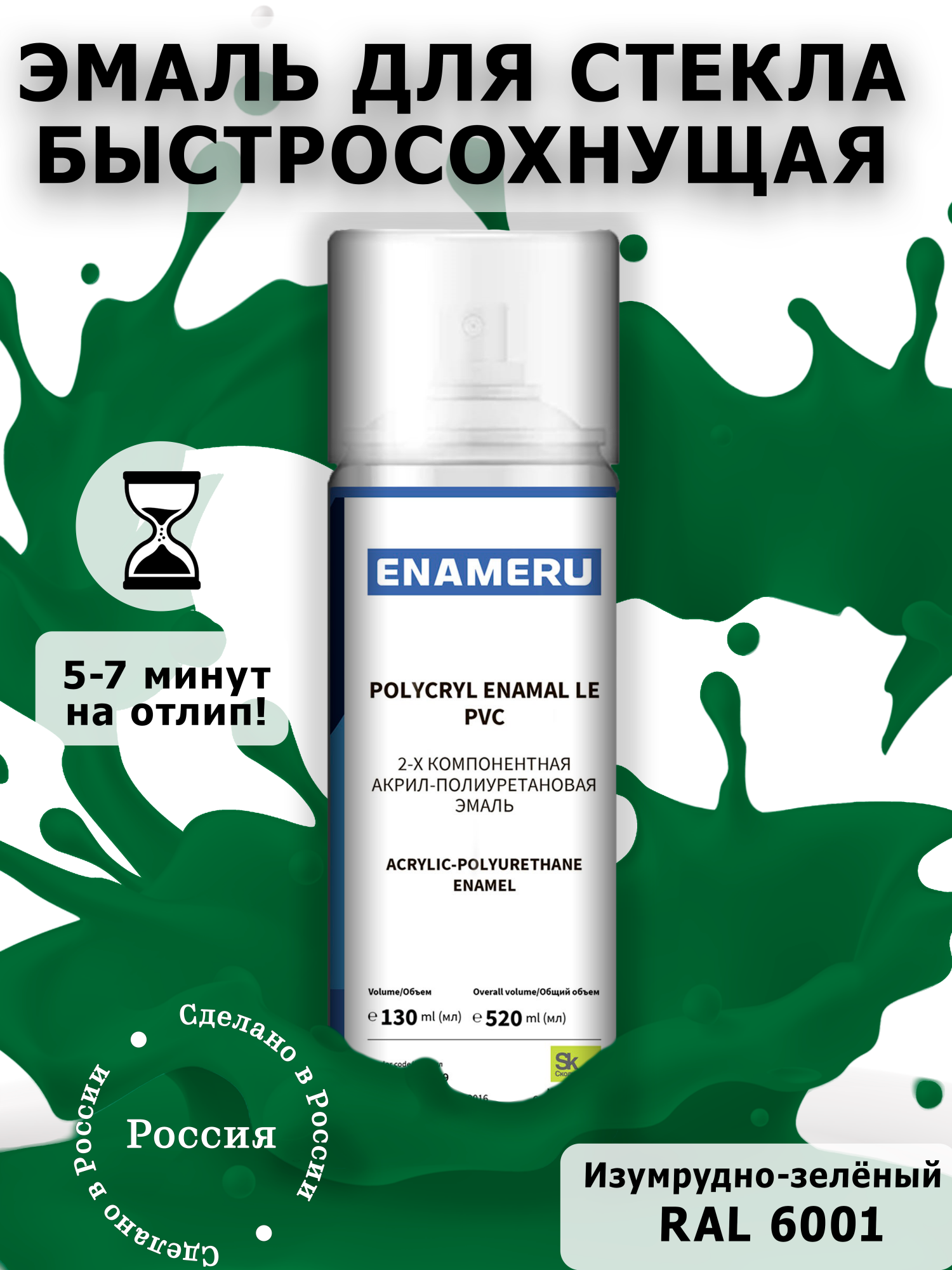 Аэрозольная краска Enameru для стекла, керамики акрил-полиуретановая 520 мл RAL 6001