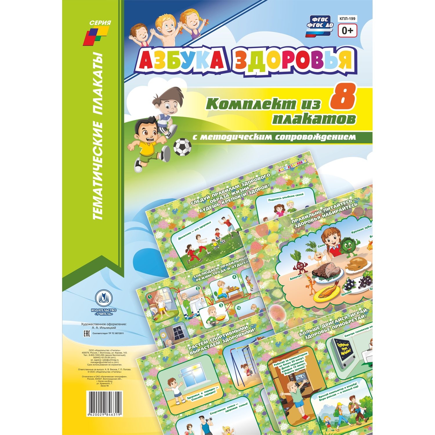 

Комплект плакатов "Азбука здоровья": 8 плакатов (Формат А3)