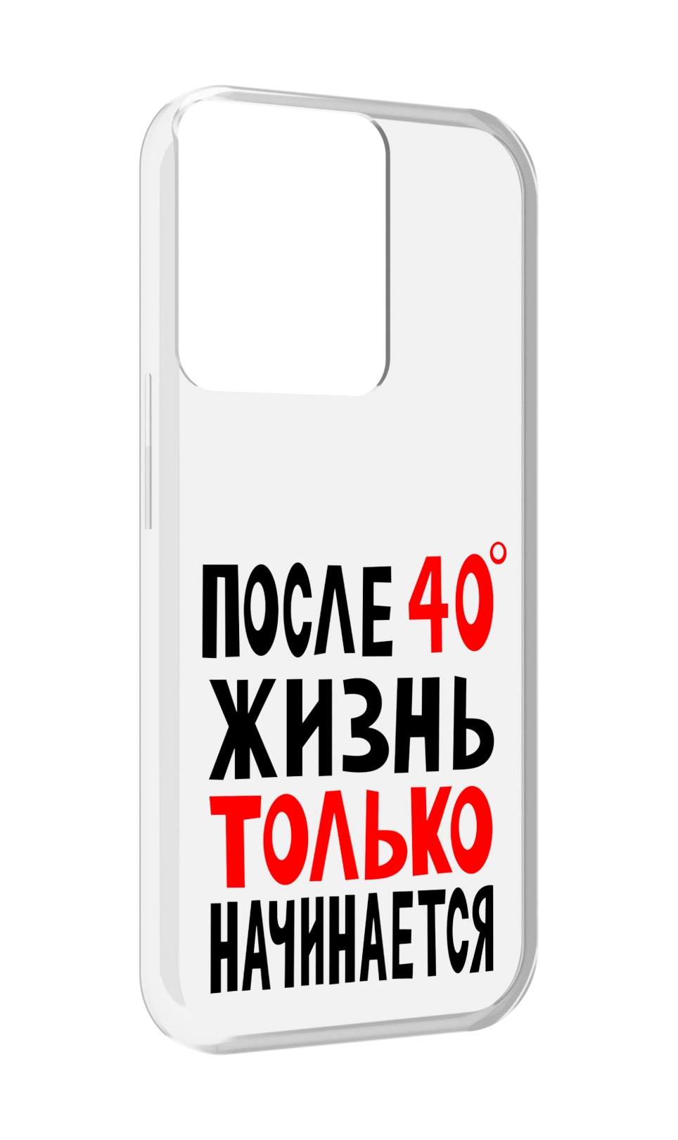 

Чехол MyPads после 40 жизнь начинается для OPPO Reno 8, Прозрачный, Tocco