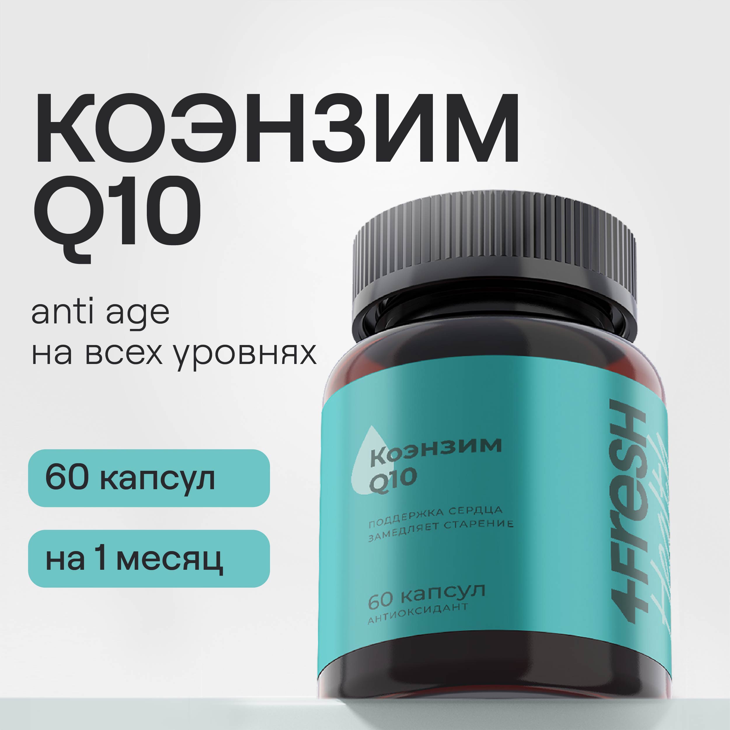 

Коэнзим Q10 4FRESH health для молодости и красоты, антиоксидант 60 шт