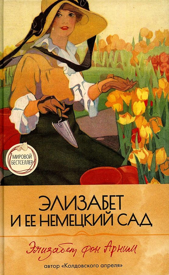 

Книга. Элизабет и ее немецкий сад (16+), ЗАРУБЕЖНАЯ ХУДОЖЕСТВЕННАЯ ЛИТ-РА