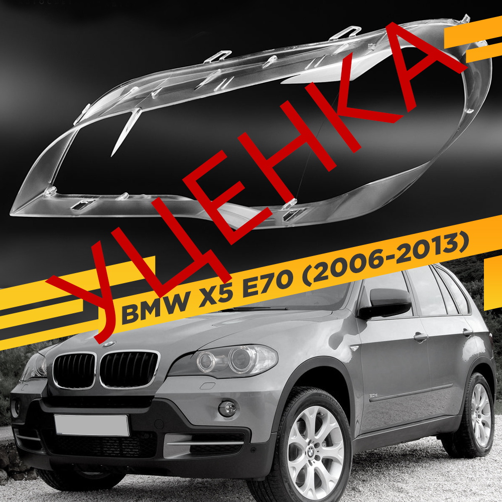 

УЦЕНЕННОЕ стекло для фары BMW X5 E70 (2006-2013) Левое 15 VDF U15-E70-L
