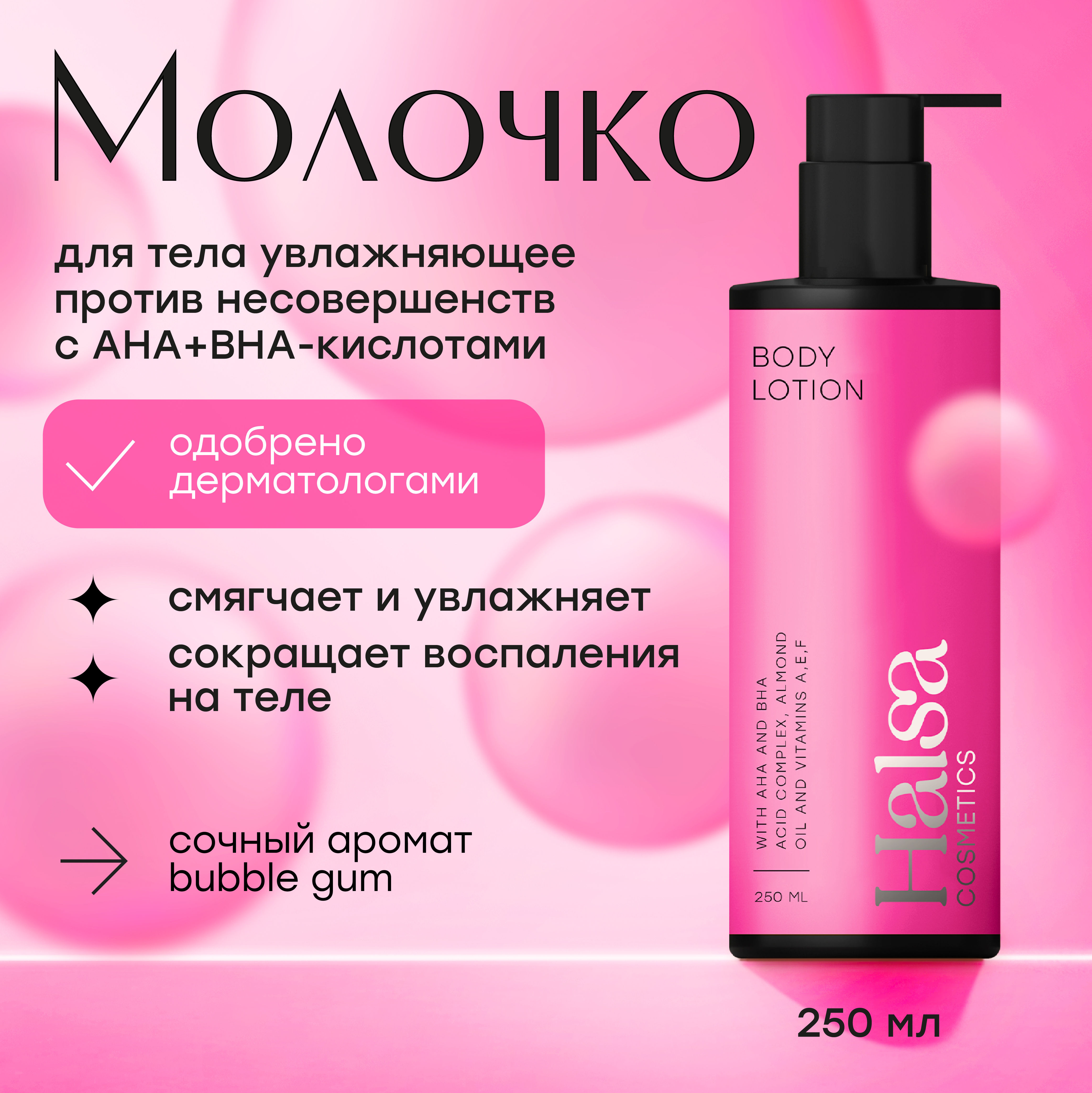 

Молочко для тела Halsa Cosmetics увлажняющее против несовершенств с AHA BHA кислотами