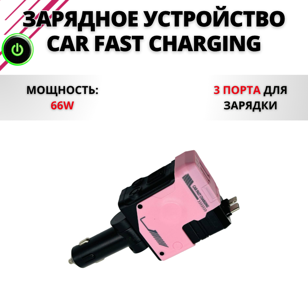 Автомобильное зарядное устройство Car Fast Charging 66W