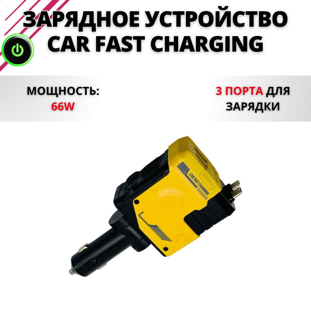 Автомобильное зарядное устройство Car Fast Charging 66W