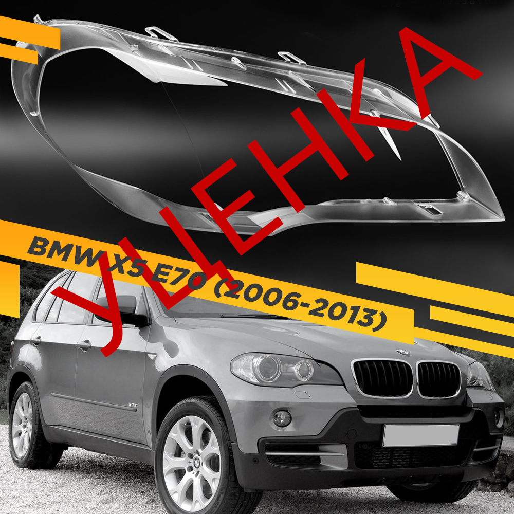 

УЦЕНЕННОЕ стекло для фары BMW X5 E70 (2006-2013) Правое 18 VDF U18-E70-R