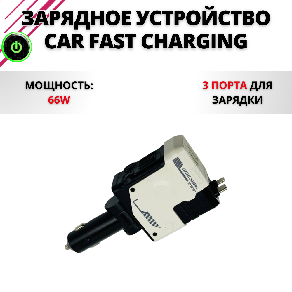 Автомобильное зарядное устройство Car Fast Charging 66W