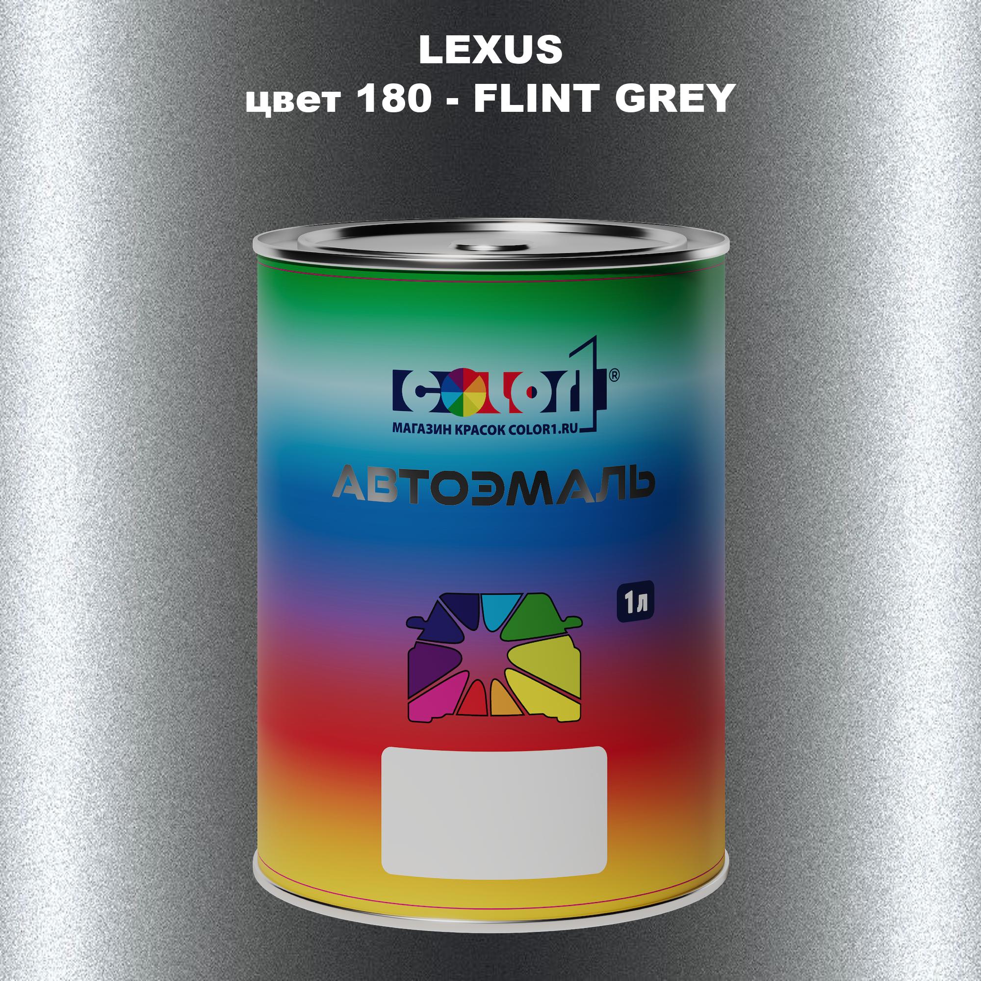 

Автомобильная краска COLOR1 для LEXUS, цвет 180 - FLINT GREY, Прозрачный