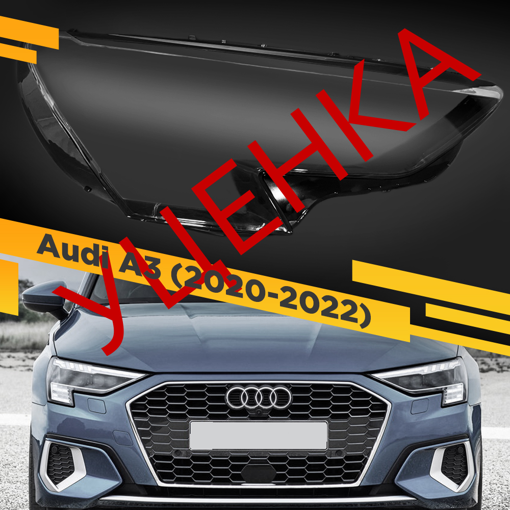 

УЦЕНЕННОЕ стекло для фары Audi A3 (2020-2022) Правое 1 VDF U1-A3-20R