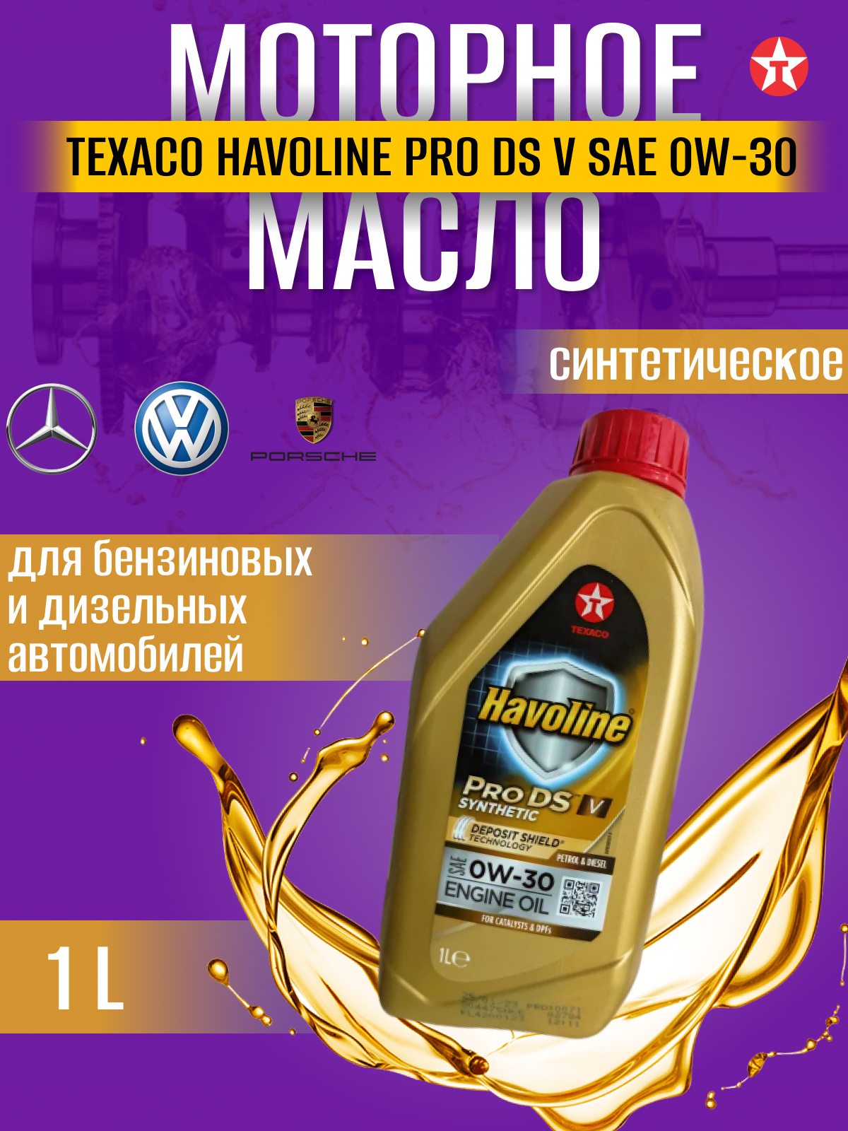 

Масло моторное TEXACO HAVOLINE ProDS V 0W-30 синт. кан.1л, HAVOLINE ProDS V 0W-30 синт. кан.1л