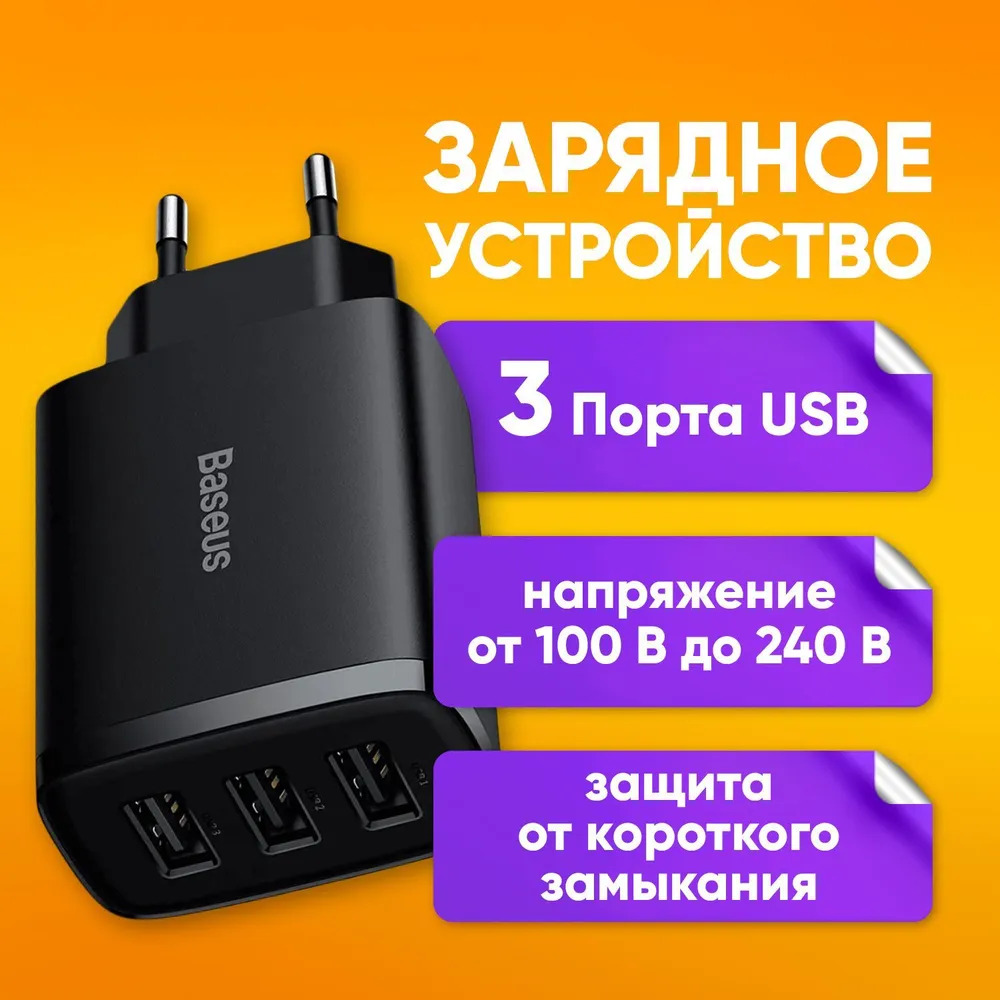 

Сетевое зарядное устройство Baseus USB Type-C 3xUSB Type-C 2.4 А черный, Compact Charger