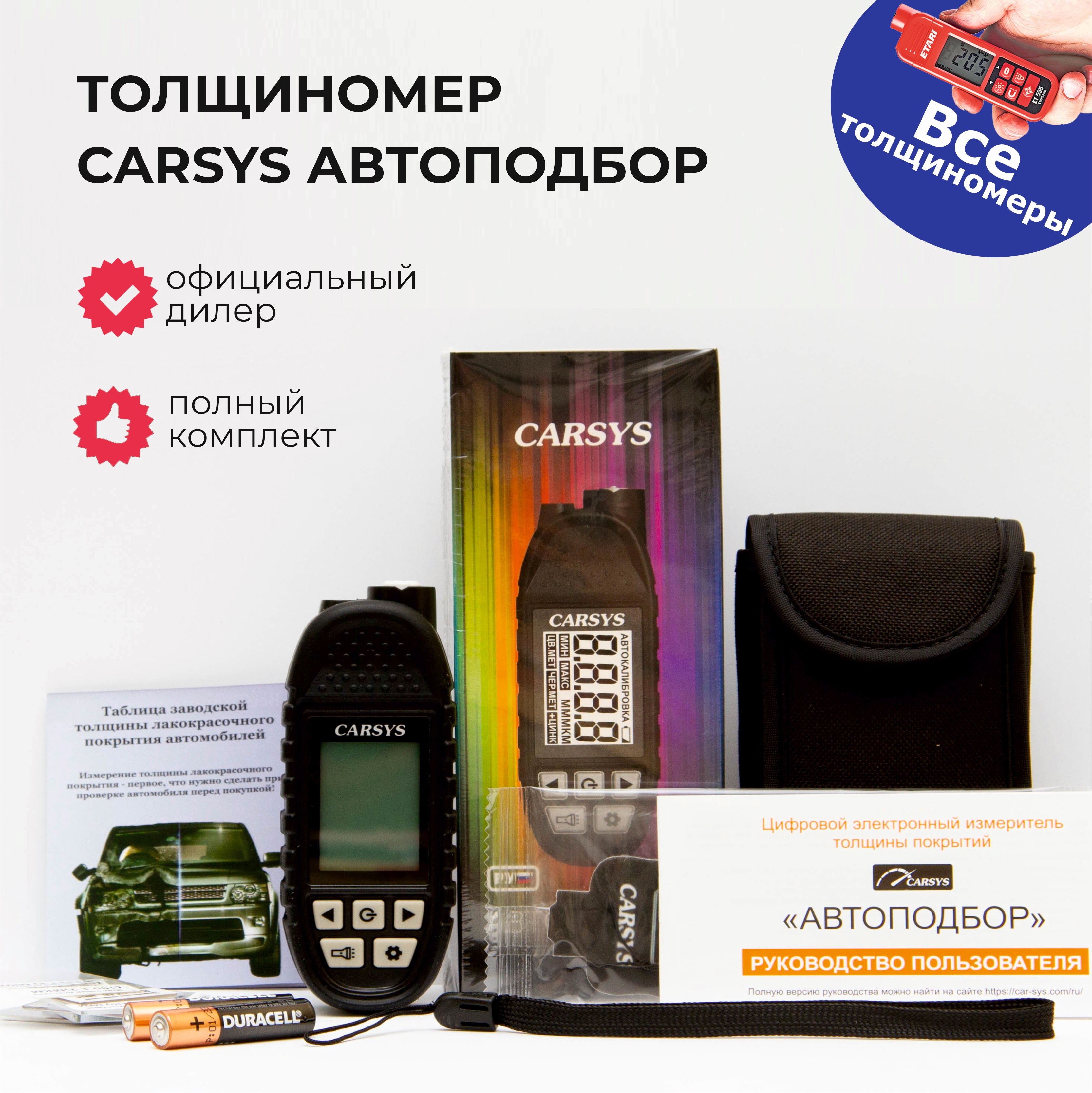 Толщиномер Carsys Автоподбор с двумя чехлами