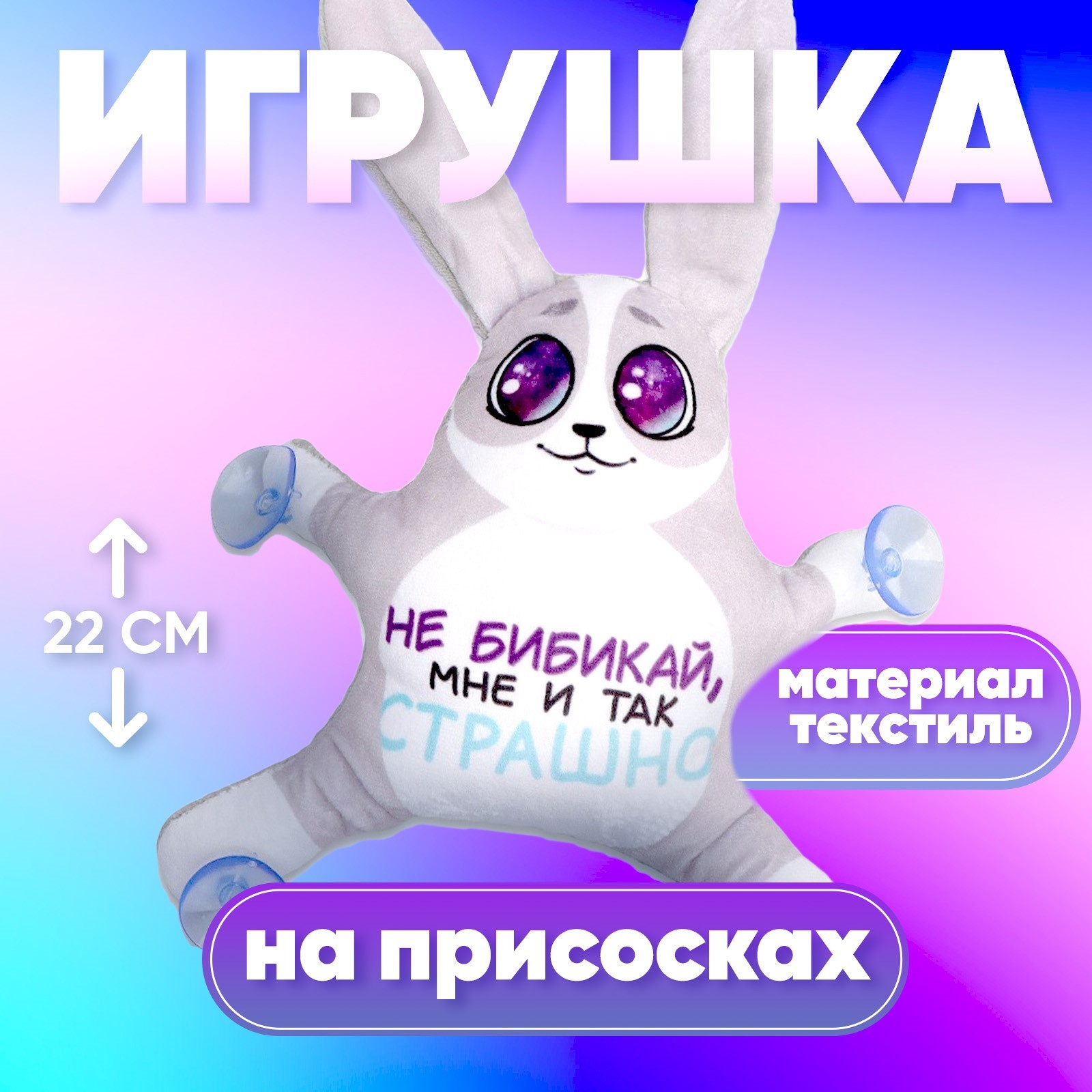 Игрушка на присосках Milo toys «Не бибикай, мне и так страшно», заяц